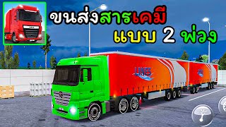 ขนส่งแบบ 2พ่วง จะรอดไหม?? - Truck Simulator Ultimate screenshot 5