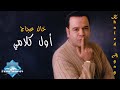 Khaled Agag - Awel Kalami | خالد عجاج - أول كلامي