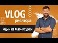 Один из рабочих дней риэлтора.