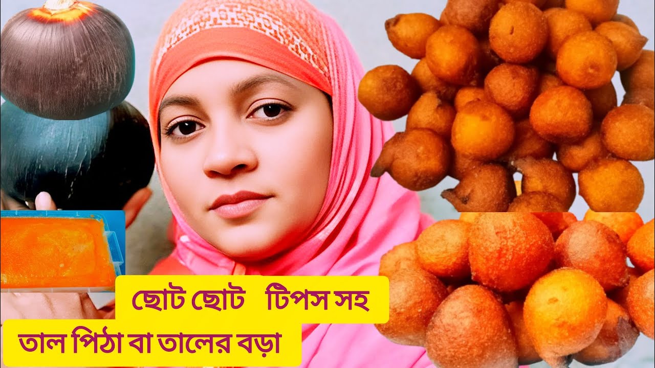 তালের বড়া ||তাল পিঠা ||ছোট ছোট টিপস সহ |Tal pitha / Taler Bora recipe | Kalpona cooking vlogs |