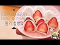 [SUB] [설날특집] Strawberry sticky rice cake 딸기 찹쌀떡  / 딸기모찌 / いちご もち / 전자렌지 조리 / 노오븐 디저트