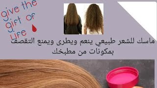 ١ يوليو ٢٠٢١  عمل ماسك طبيعي وصحي و مرطب للشعر بمكونات من مطبخك وتحدى #كيراتين طبيعي بروتين #طبيعي