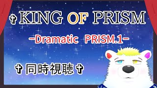 【同時視聴】『KING OF PRISM -Dramatic PRISM.1-』