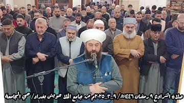 صلاة التراويح ٩ رمضان ١٤٤٦ھ/ ٩_٣_٢٠٢٥م سورة الصافات لفضيلة الشيخ علي الحربي
