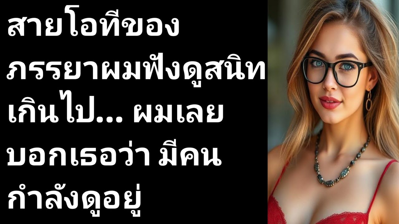 สายโอทีของภรรยาผมฟังดูสนิทเกินไป… ผมเลยบอกเธอว่า มีคนกำลังดูอยู่