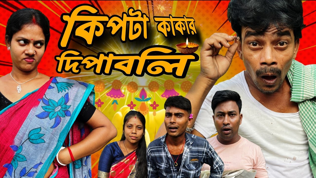 কিপটা কাকার দীপাবলি | ধনুকার দীপাবলি | Dhonuka Dhamaka 
