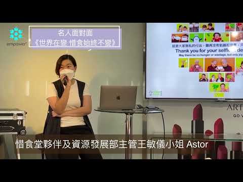 世界在變 惜食始終不變