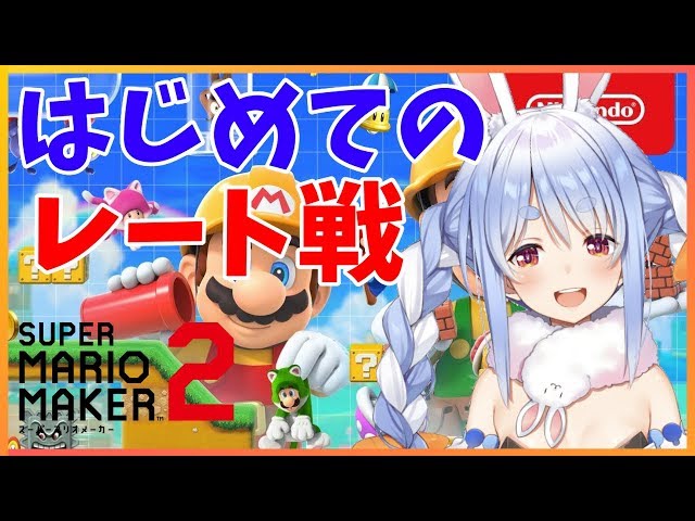 【マリオメーカー２】初めてレート戦に挑戦するぺこ！！【ホロライブ/兎田ぺこら】のサムネイル