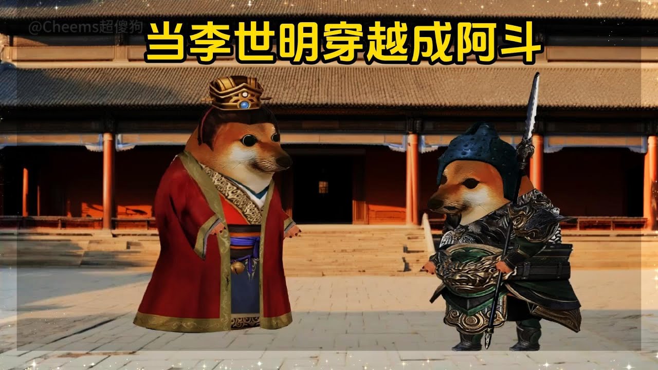 第99集：当李世明穿越成阿斗