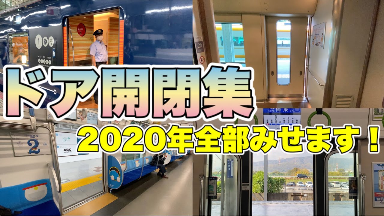 ドア開閉集(2020年総集編) - Japan Railway -