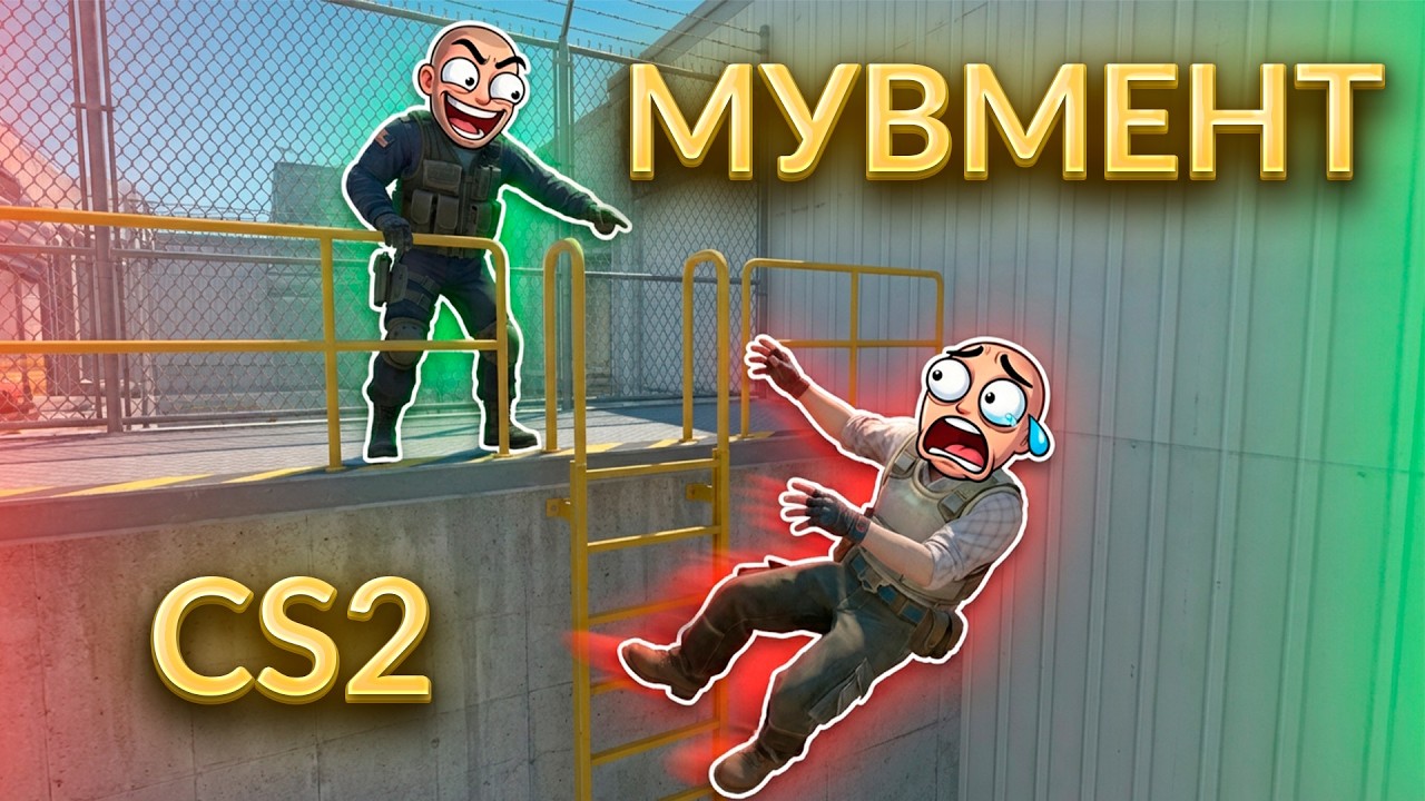 ВСЁ ПРО МУВМЕНТ CS2! ЛУЧШИЙ ПОЛНЫЙ ГАЙД ПОСЛЕ НЕДАВНЕГО ОБНОВЛЕНИЯ.