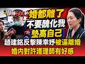 趙建銘認了對許護理師婚內好感！反擊陳幸妤喊我被逼離婚 強調「還是孩子的爸」：不要醜化我墊高自己【頭條600秒】