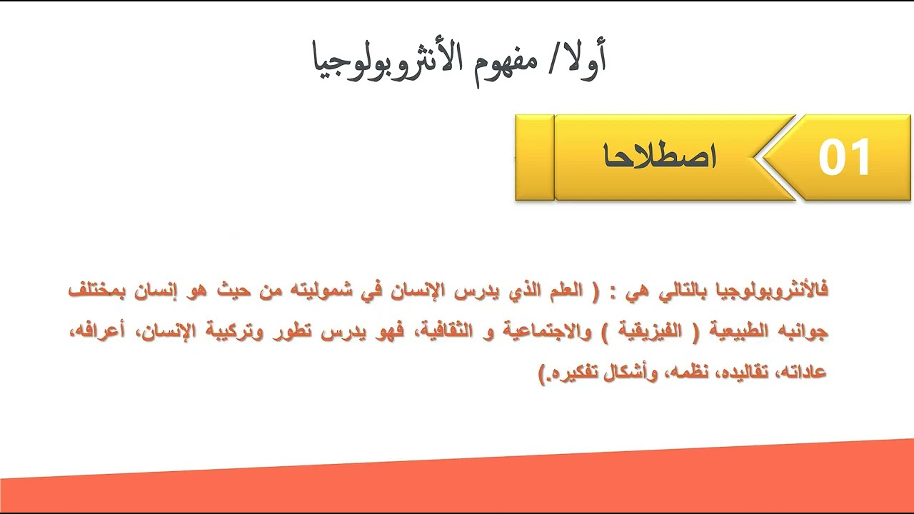 المحاضرة الأولى :  ماهية الأنثروبولوجيا  اعداد و تقديم / الدكتور جعفورة مصعب