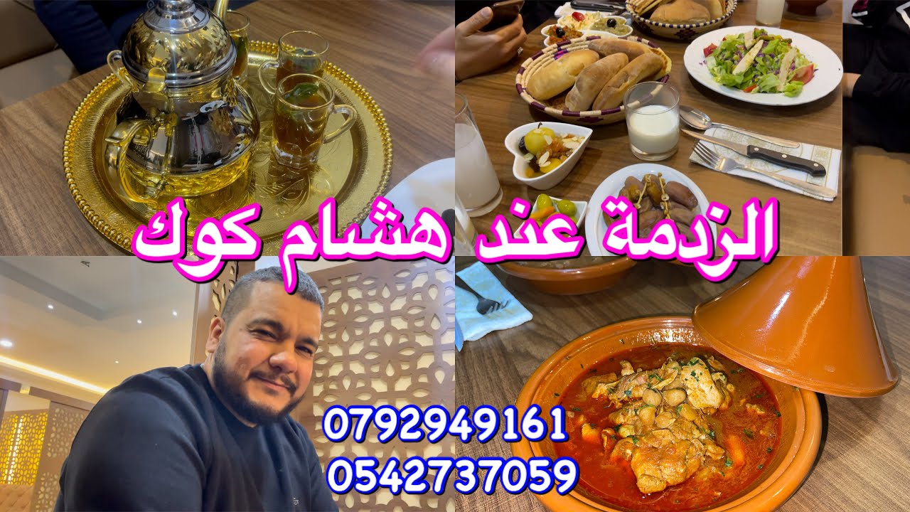 اليوم فطورنا عند هشام خويا 🥘 مع اربعة أطباق مختلفة  🍖 وكيفاش كانت الاجواء 0542737059
