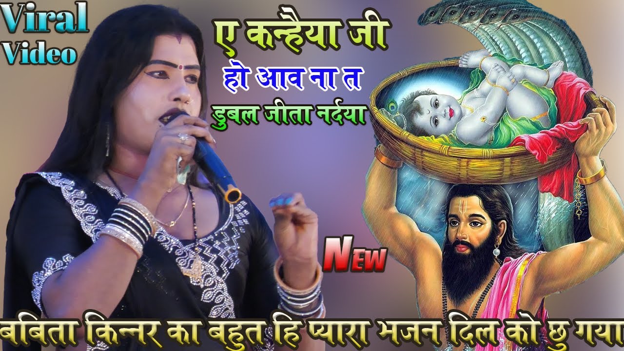 #babita kinnar का बहुत ही प्यारा भजन super hit show ए कहैया जी हो आवा ना त डब जाई नईय