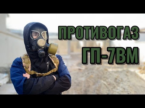 видео: ОБЗОР ПРОТИВОГАЗА ГП-7ВМ!