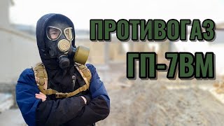 ОБЗОР ПРОТИВОГАЗА ГП-7ВМ!