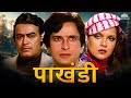 Pakhandi ( पाखंडी ) Full Movie | Remembering Shashi Kapoor | Zeenat Aman, Sanjiv Kumar, Asha Parekh