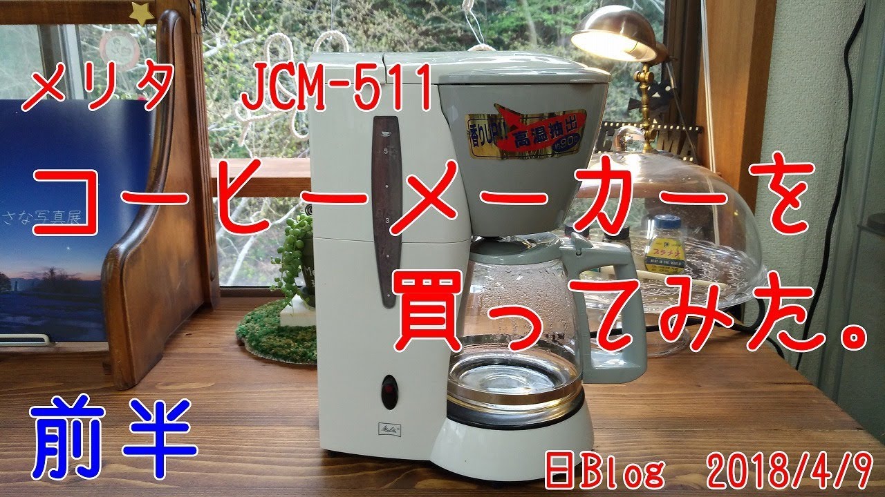 メリタのコーヒーメーカーを買ってみた！ 前半 - YouTube