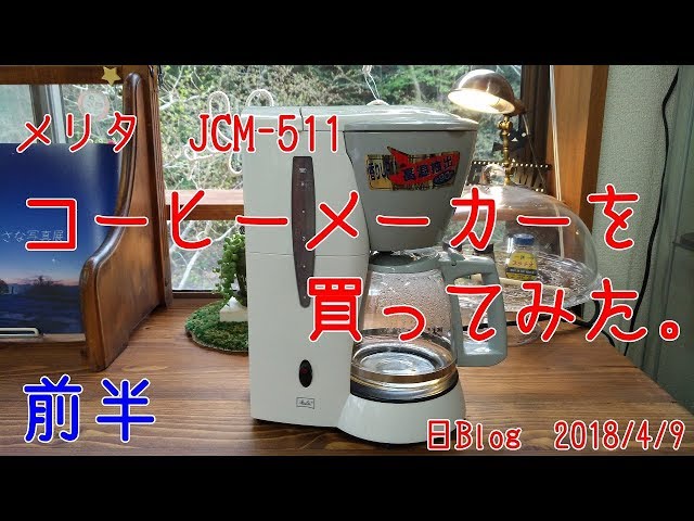 (未使用･未開封品)　Melitta(メリタ) コーヒーメーカー ホワイト  JCM-511/W gsx453j Melitta(メリタ) JCM-511/W コーヒーメーカー
