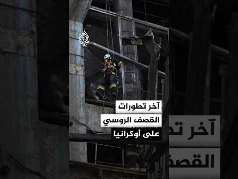 آخر تطورات القصف الروسي على أوكرانيا