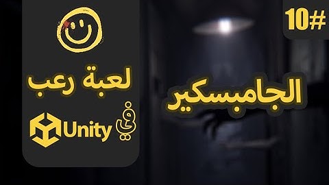 برمجة لعبة رعب - الجامبسكير #10