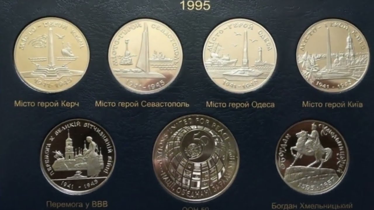 Монети України 1995 року. - YouTube