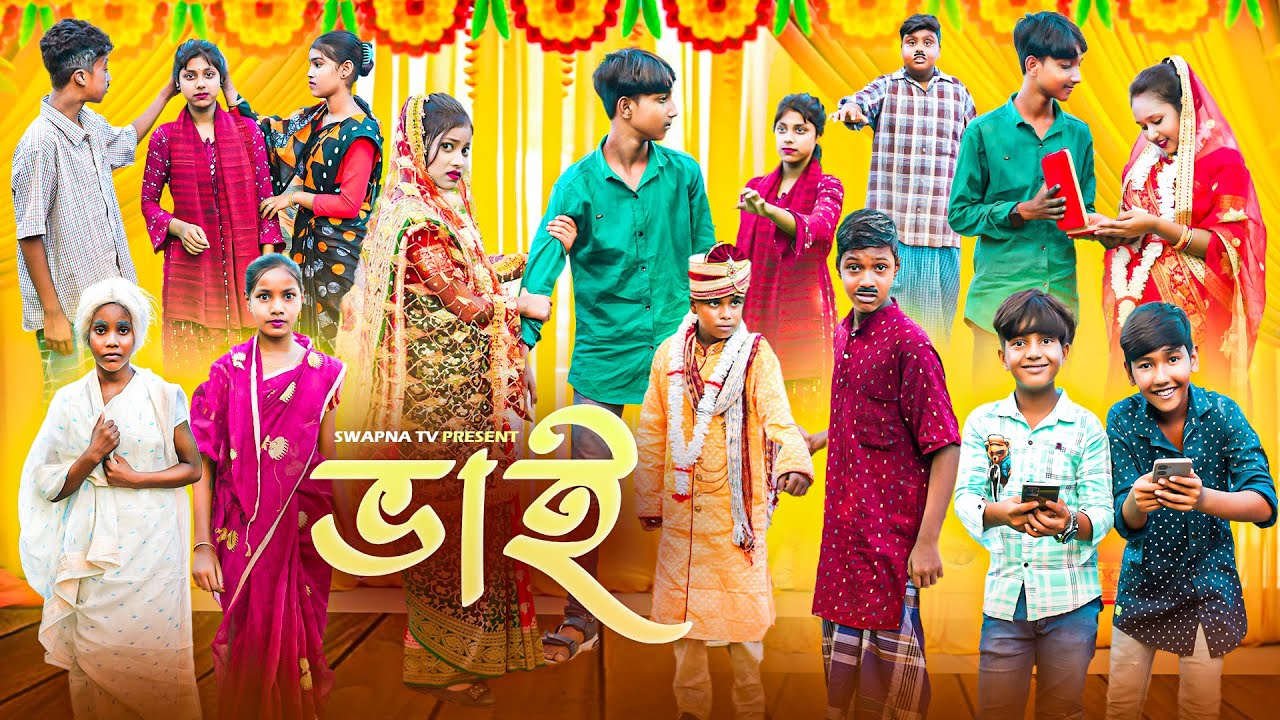 ভাই || Vai Bangla New Natok 2024 || Hasem,Jomuna,Moina,Ruksana,Serful