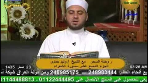روضة السحر - سورة الشعراء 25-12-2013