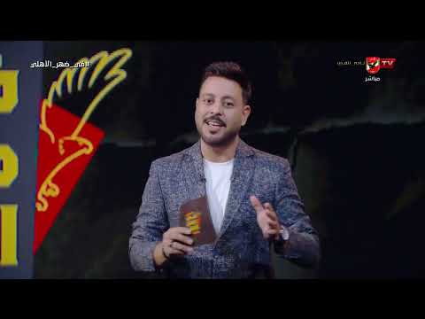 النجم هو النادي الأهلي تعليق أحمد أسامة على لقطة جائزة رجل المباراة في ضهر الأهلي