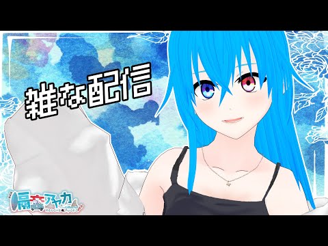 【作業雑談】収録をするよ　#レディオ隔音　～雑な配信～【Vtuber】