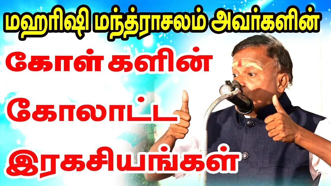 மஹரிஷி மந்தராசலம் ஐயா அவர்களின் கோள்களின் கோலாட்டம் ரகசியங்கள் - சிறப்பு சொற்பொழிவு |ONLINE ASTRO TV