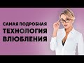 Влюби ее в себя за 6 шагов! Технология влюбления