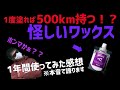 【スキーワックス】1度塗れば500km効果持続？？怪しすぎるホットワックスを1年間使ってみた本音