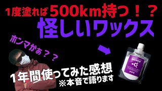 【スキーワックス】1度塗れば500km効果持続？？怪しすぎるホットワックスを1年間使ってみた本音