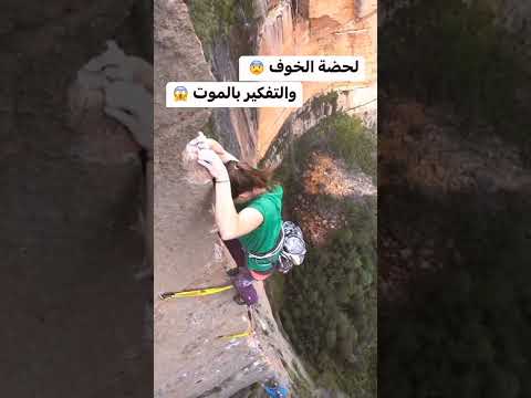 لحظة الخوف والتفكير في الموت