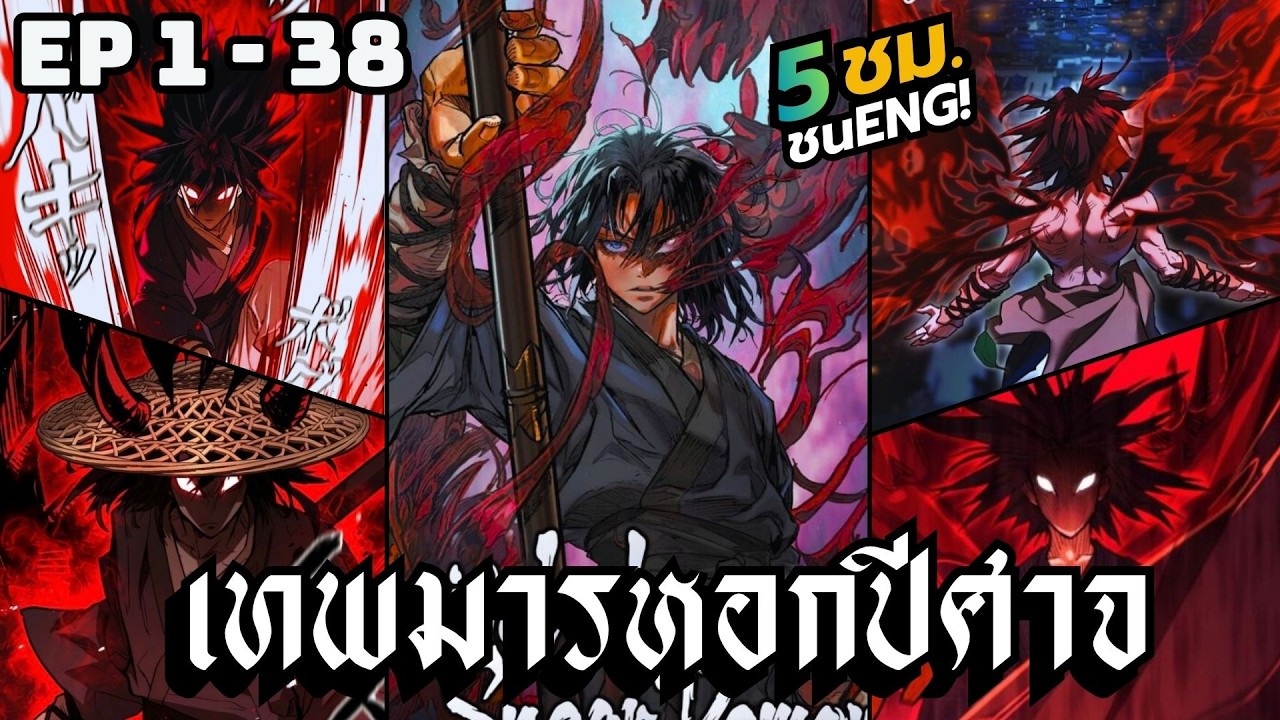 [มังงะรวมตอน ] เทพมารหอกปีศาจ | ตอนที่ 1-38 (ชนENG)