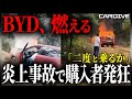 【止まらない中国EVの発火事故】日本でも全く売れずBYDが崩壊寸前