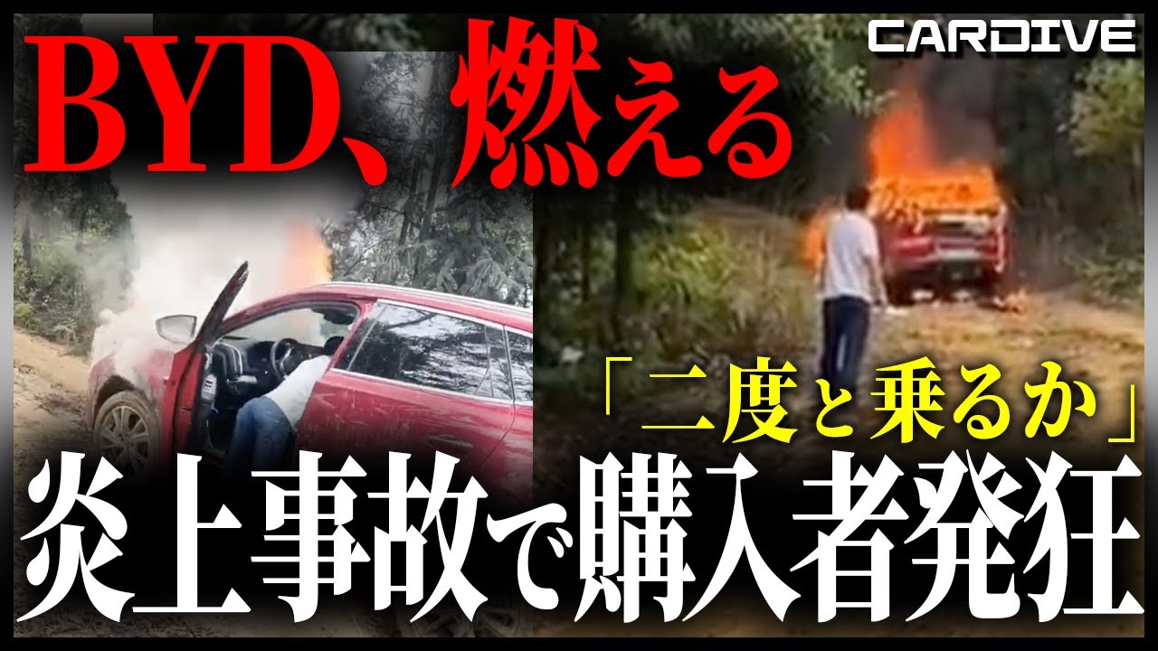 【止まらない中国EVの発火事故】日本でも全く売れずBYDが崩壊寸前