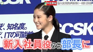 今田美桜、新入社員から一気に部長に昇進！？　「SCSKグループ　テレビCM発表会」