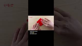【簡単折り紙】たった1枚でめちゃくちゃ可愛い!いちごの折り方🍓子どもと楽しむ手芸工作 How to make Strawberry | Origami | 摺紙 草莓 | 종이접기