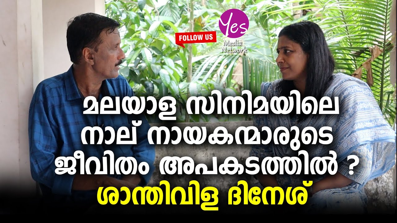 മലയാള സിനിമയിലെ  നാല് നായകന്മാരുടെ ജീവിതം അപകടത്തിൽ ??ശാന്തിവിള ദിനേശ് |YES MEDIA NETWORK