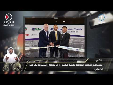 مجموعة إيكويت تفتتح مصنع ام اي جلوبال المملوك لها في تكساس