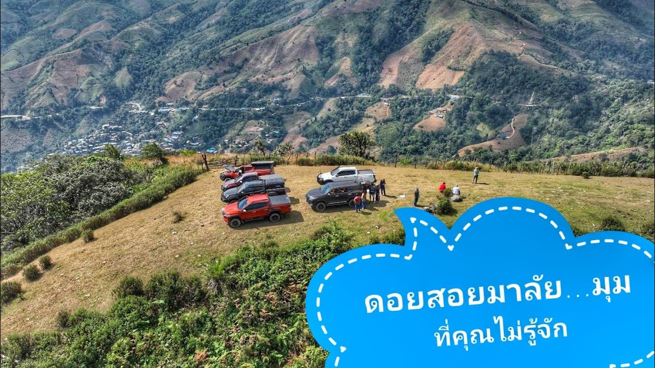 เส้นทางอัอฟโรดบนสันหลังภูเขา ดอยขุนห้วยตากหรือดอยม้ง บน อช. ดอยสอยมาลัย จ.ตาก ชันมากน้อยคนจะรู้จัก
