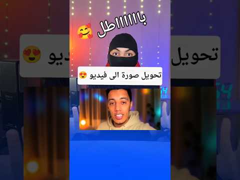 تحويل الصور الى فيديو بذكاء الاصطناعي