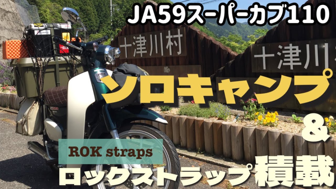 .34【JA59スーパーカブ】納車一年 念願のカブキャンプ🏕行ってきた！　奈良県十津川村『吊り橋の里キャンプ場』