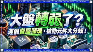 連假賣壓顯現,被動元件大分歧!大盤轉弱了?|盤後戰報|鉅亨台股