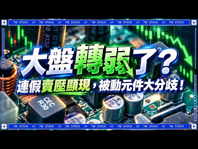 連假賣壓顯現，被動元件大分歧！大盤轉弱了？｜盤後戰報｜鉅亨台股