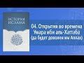 История Ислама: 04. Открытия во времена Умара ибн аль-Хаттаба (да будет доволен им Аллах)