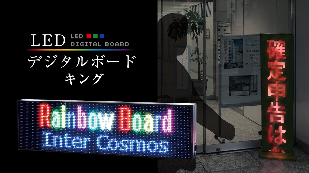文字が流れる電光掲示板】LEDデジタルボード キング【2行表示】 - YouTube
